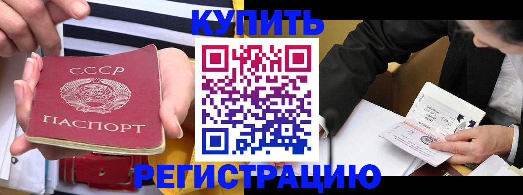 купить прописку в Советской Гавани